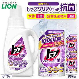 【ふるさと納税】ライオン トップ クリアリキッド 抗菌 部屋干し ( 選べる : 本体 840g 詰替え900g ) セット 洗濯洗剤 液体洗剤 衣類用洗剤 洗剤 洗濯 抗菌 部屋干し 日用品 消耗品 掃除用品 生活用品 詰め替え つめかえ LION 人気 おすすめ 千葉県 市原市