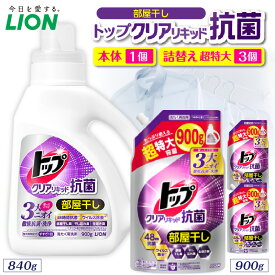 【ふるさと納税】ライオン トップ クリアリキッド 抗菌 部屋干し ( 選べる : 本体 840g 詰替え900g ) セット 洗濯洗剤 液体洗剤 衣類用洗剤 洗剤 洗濯 抗菌 部屋干し 日用品 消耗品 掃除用品 生活用品 詰め替え つめかえ LION 人気 おすすめ 千葉県 市原市