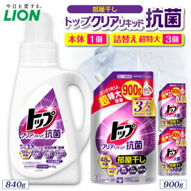 【ふるさと納税】ライオン トップ クリアリキッド 抗菌 部屋干し ( 選べる : 本体 840g 詰替え900g ) セット 洗濯洗剤 液体洗剤 衣類用洗剤 洗剤 洗濯 抗菌 部屋干し 日用品 消耗品 掃除用品 生活用品 詰め替え つめかえ LION 人気 おすすめ 千葉県 市原市