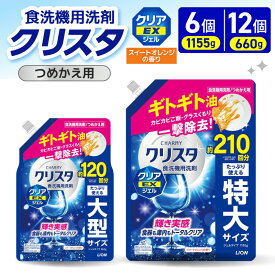 【ふるさと納税】 ライオン チャーミー クリスタ クリアEXジェル スイートオレンジの香り 詰替え ( 選べる : 660g 1155g ) 食洗機用洗剤 食洗機洗剤 ジェル洗剤 洗剤 除菌 油汚れ キッチン用品 日用品 消耗品 LION クリアジェル つめかえ用 人気 おすすめ 千葉県 市原市
