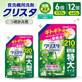 【ふるさと納税】 ライオン チャーミー クリスタ 消臭EXジェル シトラスハーブの香り 詰替え ( 選べる : 660g 1155g ) 食洗機用洗剤 食洗機洗剤 ジェル洗剤 洗剤 消臭 油汚れ キッチン用品 日用品 消耗品 LION クリア ジェル 人気 おすすめ 千葉県 市原市