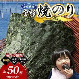 【ふるさと納税】千葉県産 焼き海苔 50枚 ( 選べる 種類 : 特選 / 特選 キズ / お徳用 キズ ) 海苔 全形 のり 焼きのり 焼のり 焼海苔 乾物 おにぎり ごはん 弁当 お弁当 のり弁 海苔弁 お取り寄せ 人気 おすすめ 千葉県 市原市