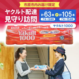 【ふるさと納税】 【 選べる期間 】 ヤクルト お届け 見守り 訪問 ( 9週間 63本 / 15週間 105本 ) 市原市内お届け限定 7本1パック サービス 訪問サービス 見守りサービス 安否確認 ヤクルト配達 ヤクルトレディ ヤクルト1000 Yakult 1000 週1回 定期 千葉県 市原市