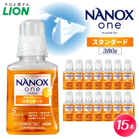 【ふるさと納税】【数量限定】NANOX one スタンダード シトラスソープの香り 380g×15本 ナノックス セット ナノックスワン ライオン LION 洗濯 洗剤 洗濯洗剤 液体洗剤 日用品 消耗品 本体 衣類 洋服 抗菌 消臭 ニオイ対策 部屋干し 皮脂汚れ 襟袖汚れ 千葉県 市原市