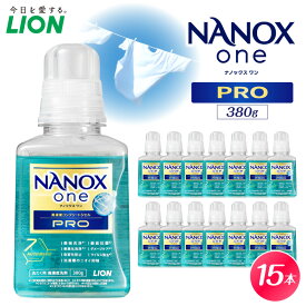 【ふるさと納税】【数量限定】NANOX one PRO パウダリーソープの香り 本体 380g×15本 ナノックス セット ナノックスワン ライオン LION 洗濯 洗剤 洗濯洗剤 液体洗剤 日用品 消耗品 本体 衣類 洋服 抗菌 消臭 ニオイ対策 部屋干し 皮脂汚れ 人気 おすすめ 千葉県 市原市