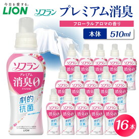 【ふるさと納税】【数量限定】ソフランプレミアム消臭 フローラルアロマの香り 本体 510g × 16本 ライオン LION 柔軟剤 衣類用柔軟剤 本体 日用品 洗濯用品 衣類ケア 消臭 抗菌 劇的抗菌 ニオイ対策 生乾き臭 部屋干し 密着干し 夜干し 汗臭 体臭 加齢臭 靴下臭 速乾効果
