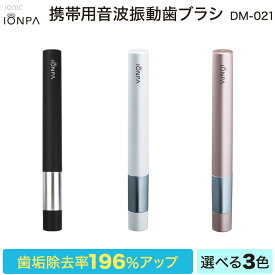 【ふるさと納税】携帯用 電動歯ブラシ 音波振動歯ブラシ IONPA DM-021 本体 電動 イオン 乾電池式 充電不要 ionic アイオニック