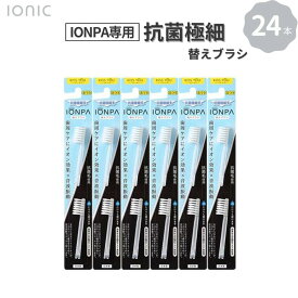 【ふるさと納税】電動歯ブラシ 替え IONPA専用抗菌極細毛替えブラシセット 24本 イオンパ 抗菌 極細 ブラシ イオン