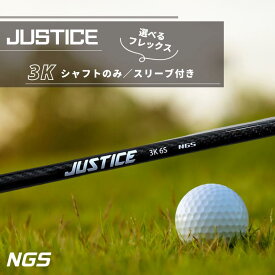 【ふるさと納税】ゴルフ シャフト スリーブ JUSTICE 3K 選べる フレックス