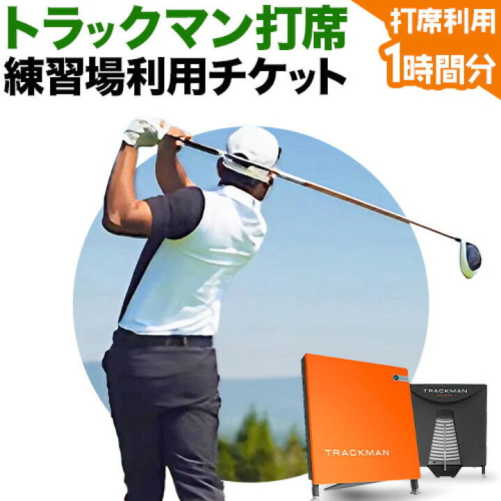 楽天市場】【ふるさと納税】 ゴルフ 練習 利用チケット トラックマン 
