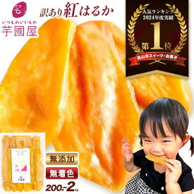 【ふるさと納税】＼★ランキング入賞／ 芋國屋 干し芋 訳あり 紅はるか 選べる内容量 定期便 小分け 無添加 無着色 ほしいも 干しいも 《30日以内に出荷予定(土日祝除く)》常温配送 さつまいも 国産 和菓子 スイーツ おやつ お菓子 200g 2kg 3,000円以下 5,000円以下