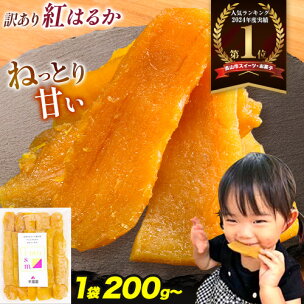干し芋 訳あり 小分け 個包装 還元率 紅はるか 国産 無...