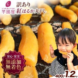 【ふるさと納税】干し芋 訳あり 丸干し 小分け 個包装 国産 紅はるか 選べる内容量 400g 800g 1.2kg 定期便 芋國屋《30日以内に出荷予定(土日祝除く)》訳あり 小分け 無添加 国産 大容量 ほしいも さつまいも 丸ぼし まるぼし