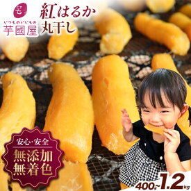 【ふるさと納税】熟成 干し芋 丸干し 小分け 個包装 国産 紅はるか 選べる内容量 400g 800g 1.2kg 定期便 芋國屋《30日以内に出荷予定(土日祝除く)》千葉県 流山市 送料無料 小分け 無添加 着色料不使用 ほしいも 干しいも さつまいも 丸ぼし まるぼし 国産