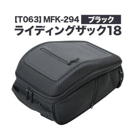 【ふるさと納税】タナックス【T063】MFK-294 ライディングザック18（ブラック）タナックス株式会社《30日以内に出荷予定(土日祝除く)》シートバッグ ツーリング バッグ バイク用品 アウトドア