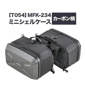【ふるさと納税】タナックス【T054】MFK-234 ミニシェルケース（ツーリング） カーボン柄 タナックス株式会社《30日以内に出荷予定(土日祝除く)》小型バイク ツーリング サイドバッグ バッグ ケース バイク用品 アウトドア 防滴 インナーポーチ