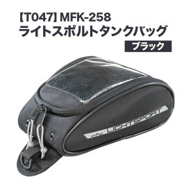 【ふるさと納税】タナックス【T047】MFK-258 ライトスポルトタンクバッグ （ブラック）タナックス株式会社《30日以内に出荷(土日祝除く)》シートバッグ ツーリング バッグ バイク用品 アウトドア レインカバー付 ドリンクホルダー