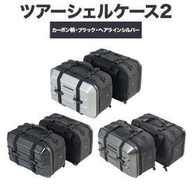【ふるさと納税】タナックス ツアーシェルケース2 【T051】MFK-250 (カーボン柄) or 【T052】MFK-248 (ブラック)【T059】MFK-249 （ヘアラインシルバー）タナックス株式会社《30日以内に出荷予定(土日祝除く)》バッグ ツーリング バッグ バイク用品 アウトドア