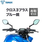 タナックス クロス3プラス ナポレオン ブルー鏡 2本セット AY-10B カウリングミラー 左右セット バイクミラー TANAX 防眩鏡 左右共通 カウル カウリング バイク ナポレオン ナポミラ ショートステータイプ フルカウル