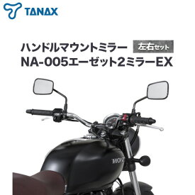 【ふるさと納税】タナックス バイクミラー エーゼット2ミラーEX/ブラック左右セット タナックス株式会社《30日以内に出荷予定(土日祝除く)》千葉県 流山市 バイク ミラー セット バイク用