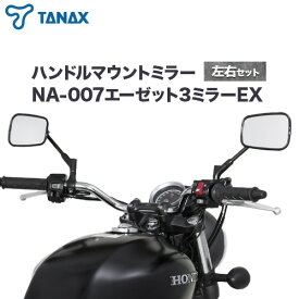 【ふるさと納税】タナックス バイクミラー NA-007 エーゼット3ミラーEX/ブラック左右セット タナックス株式会社《30日以内に出荷予定(土日祝除く)》千葉県 流山市 バイク ミラー セット バイク用