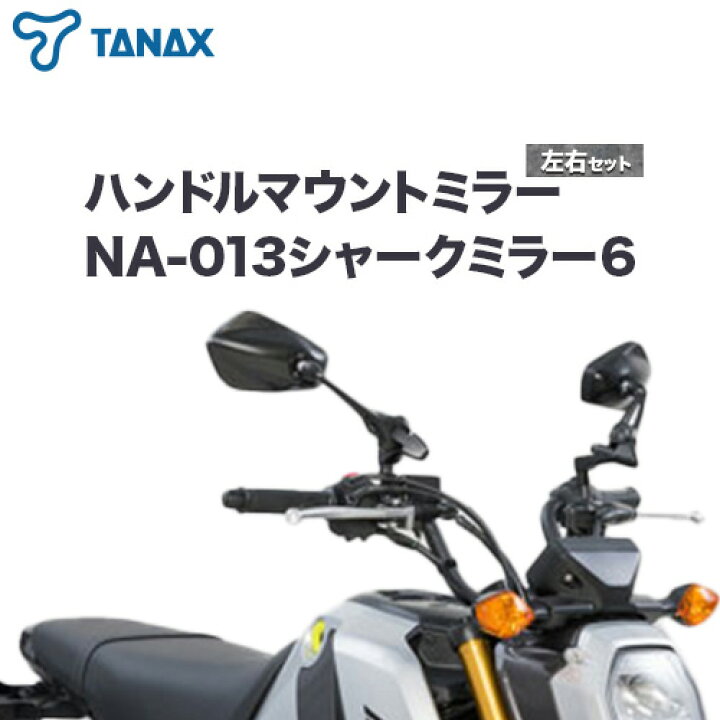楽天市場】【ふるさと納税】タナックス バイクミラー NA-013 シャーク 