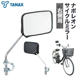 【ふるさと納税】ナポレオン サイクルミラー S-11 タナックス株式会社《30日以内に出荷予定(土日祝除く)》自転車 子ども サイドミラー バックミラー 後方 ロードバイク ママチャリ 安全ミラー 鏡