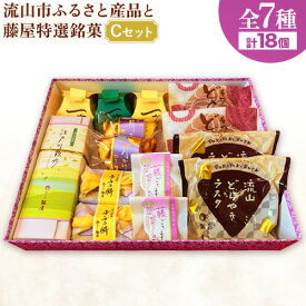 【ふるさと納税】和菓子 詰め合わせ ギフトにも！流山市ふるさと産品と藤屋特選銘菓 Cセット 和菓子司 藤屋《30日以内に出荷予定(土日祝除く)》千葉県 流山市 和菓子 詰め合わせ 福袋 セット ギフト お菓子