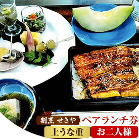 【ふるさと納税】ランチ うなぎ 割烹 せきや ペアランチ券 お二人様券 森の御膳 上鰻重 《30日以内に出荷予定(土日祝除く)》 千葉県 流山市 鰻 お食事券 ペア 2名様