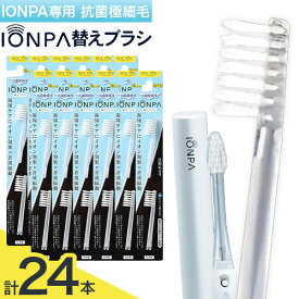 【ふるさと納税】電動歯ブラシ 替え IONPA専用 抗菌極細毛 替えブラシ セット 24本 アイオニック 《30日以内に出荷予定(土日祝除く)》千葉県 流山市 送料無料 イオンパ 抗菌 極細 ブラシ イオン