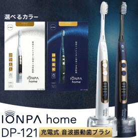 【ふるさと納税】＼★高評価／ 電動歯ブラシ 音波振動歯ブラシ IONPA home DP-121 パールホワイト ネイビーブルー 《7-14日以内に出荷予定(土日祝除く)》 本体 イオン USB 充電 ionic 電動 歯ブラシ はみがき 家電 マウスケア 健康 歯周病予防 歯周ケア ホワイトニング
