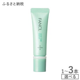 【ふるさと納税】ファンケル アクネケア エッセンス＜医薬部外品＞ 1本 2本 3本