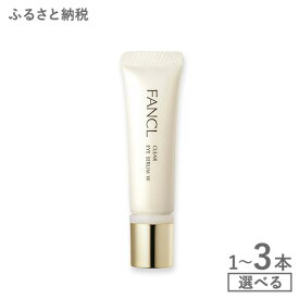 【ふるさと納税】ファンケル クリア アイセラムW 1本 2本 3本