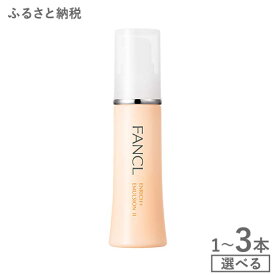 【ふるさと納税】ファンケル エンリッチプラス 乳液 II しっとり＜医薬部外品＞ 1本 2本 3本