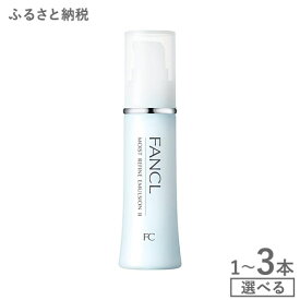 【ふるさと納税】ファンケル モイストリファイン 乳液 II しっとり 1本 2本 3本