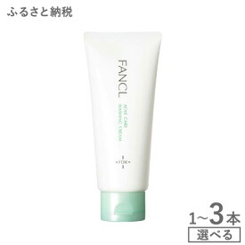 【ふるさと納税】ファンケル アクネケア 洗顔クリーム＜医薬部外品＞ 1本 2本 3本