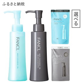 【ふるさと納税】ファンケル マイルドクレンジング オイル 選べる 洗顔 化粧品 化粧 コスメ FANCL クレンジング マイクレ 無添加 毛穴 クレンジングオイル オイルクレンジング メイク落とし マツエク 化粧落とし 毛穴汚れ