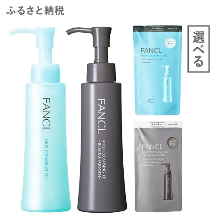 楽天市場】【ふるさと納税】ファンケル マイルドクレンジング オイル 
