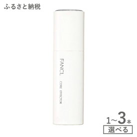 【ふるさと納税】ファンケル コアエフェクター　1本 2本 3本