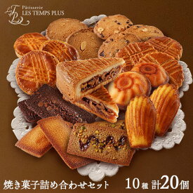 【ふるさと納税】レタンプリュス 焼菓子 詰合せ 20個 流山市 限定 福袋 個包装 セット 高級 ブランド お取り寄せ フランス菓子 茶菓 お中元 お菓子 焼き菓子 《30日以内に出荷予定(土日祝除く)》レタンプリュス 千葉県 流山市