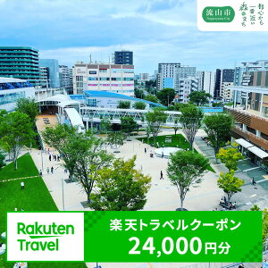【ふるさと納税】千葉県流山市の対象施設で使える楽天トラベルクーポン 24,000円分