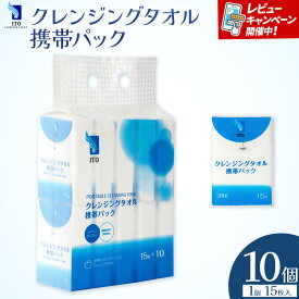 【ふるさと納税】ITO クレンジングタオル 携帯パック 15枚入り 10個 タオル 天然素材 使い捨てタオル 株式会社アィティーオー《30日以内に出荷予定(土日祝除く)》化粧品 コスメ スキンケア 洗顔 メイク落とし フェイスタオル 汗拭き ペーパータオル 千葉県 流山市
