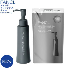 【ふるさと納税】ファンケル クレンジング マイルド クレンジングオイル〈ブラック＆スムース〉洗顔 詰め替え 定期便《30日以内に出荷予定(土日祝除く)》 FANCL クレンジング マイクレ 大容量 洗顔 化粧品 化粧 コスメ 無添加 毛穴 メイク落とし マツエク 毛穴ケア 敏感肌