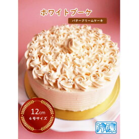 【ふるさと納税】自家製バタークリーム使用 タマミーユのバタークリームケーキ「ホワイトブーケ」【配送不可地域：離島・北海道・沖縄県・東北・中国・四国・九州】【1491909】