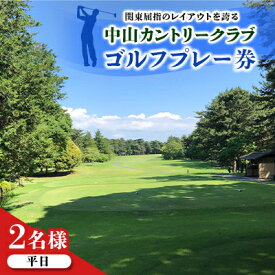 【ふるさと納税】中山カントリークラブ【平日2名様】ゴルフプレー券【1528838】