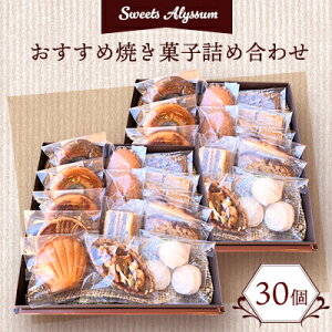 【ふるさと納税】スイーツアリッサムおすすめ焼き菓子詰め合わせ2セット【配送不可地域:離島】【1900547】