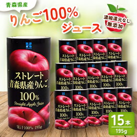 【ふるさと納税】青森県産　リンゴ100%ジュース(195g×15本) 　【1496131】