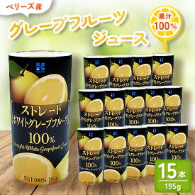 【ふるさと納税】ベリーズ産 グレープフルーツジュース 果汁100% (195g×15本)【1496135】