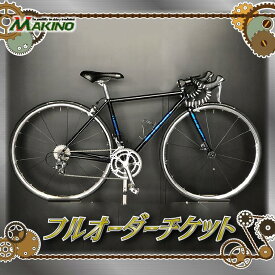 【ふるさと納税】【フルオーダー】マキノサイクルファクトリーオリジナル　基本仕様スチールフレーム（チケット）