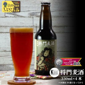 【ふるさと納税】【こまいぬブルワリー】将門麦酒 330ml×4本セット